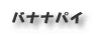 バナナパイ