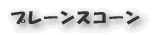 ビーフシチュ−