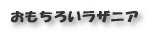 おもちろいラザニア