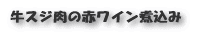 牛スジ肉の赤ワイン煮込み