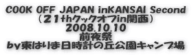 COOK OFF JAPAN inKANSAI Second (21thクックオフin関西) 2008.10.10 前夜祭 by東はりま日時計の丘公園キャンプ場
