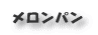 メロンパン