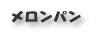 メロンパン