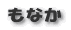 もなか