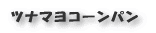 ツナマヨコーンパン