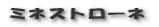 ミネストローネ