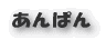 あんぱん