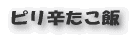 ピリ辛たこ飯