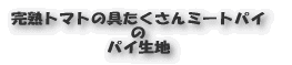 完熟トマトの具たくさんミートパイ