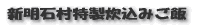 新明石村特製炊込みご飯