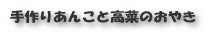 手作りあんこと高菜のおやき