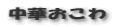 中華おこわ