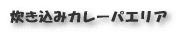 †‚«ž‚݃JƒŒ[ƒpƒGƒŠƒA