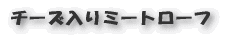 チーズ入りミートローフ