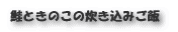 鮭ときのこの炊き込みご飯