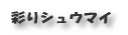 彩りシュウマイ