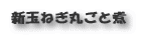 新玉ねぎ丸ごと煮