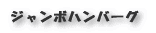 ジャンボハンバーグ