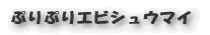 ぷりぷりエビシュウマイ
