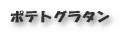 ポテトグラタン