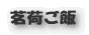 茗荷ご飯
