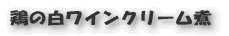 鶏の白ワインクリーム煮