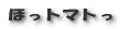 ほっトマトっ