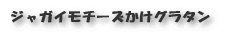 ジャガイモチーズかけグラタン
