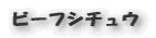 ビーフシチュー