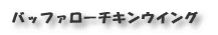 バッファローチキンウイング