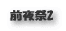 カッスーレ大坂城風