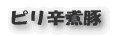 ピリ辛煮豚