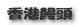 香港饅頭