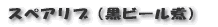 スペアリブ(黒ビール煮)