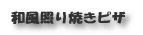 ピザ(和風)